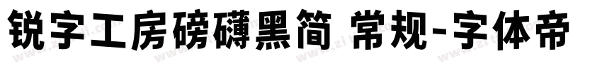 锐字工房磅礴黑简 常规字体转换